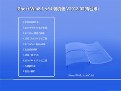 技术员联盟Ghost Win8.1 64位 正式装机版 v2018.02(自动激活)