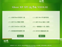 ԱGHOST XP SP3 ҵ桾 v2018.02