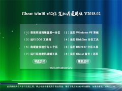 ԱGhost Win10 32λ ʼǱͨð v2018.02(⼤)