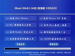 ԱGhost Win8.1 (64λ) 2018V03()