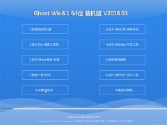 ԱGhost Win8.1 64λ װŻ2018v03(Լ)