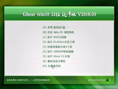 ԱGhost Win10 (X32) ƼV2018.03(Զ)