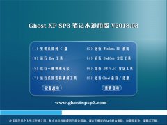 ԱGHOST XP SP3 ʼǱͨð桾v2018.03¡