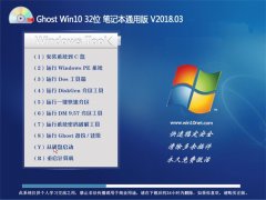 ԱGhost Win10 X32 ʼǱͨðv201803()