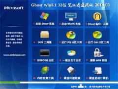 ԱGhost Win8.1 (32λ) ʼǱͨðv201803(ü)