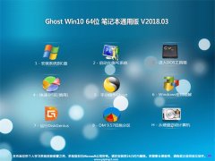 ԱGhost Win10 x64λ ʼǱͨðV2018.03(ü)