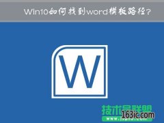 ϵͳWin10wordģ·ģWin10޸wordģ·