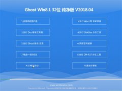 ԱGhost Win8.1 32λ ô2018.04(Լ)