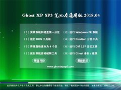 ԱGHOST XP SP3 ʼǱͨð桾v2018.04