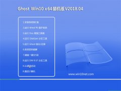 技术员联盟Ghost Win10 x64位 家庭装机版2018v04(免激活)