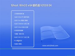 ԱGhost Win10 x64λ ͥװ2018v04(⼤)