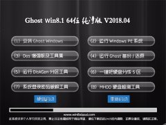 ԱGhost Win8.1 X64 ѡV201804()