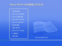 ԱGhost Win10 (64λ) 2018V04(Լ)