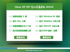 ԱGHOST XP SP3 ʼǱͨð桾2018V05