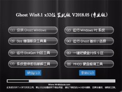 ԱGhost Win8.1 X32 װ2018V05(輤)