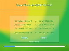 ԱGhost Win10 (64λ) V2018.06(Զ)