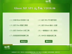 ԱGHOST XP SP3 ȫ´桾V2018.06¡