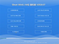 ԱGhost Win8.1 64λ װװ2018.07(⼤)