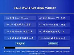 ԱGhost Win8.1 (X64) ´v2018.07(ü)