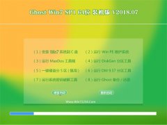 ԱGHOST WIN7 (64λ) װV2018.07(⼤)