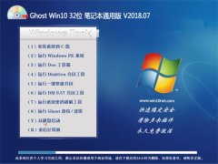 技术员联盟Ghost Win10 32位 笔记本通用版2018.07(自动激活)