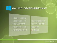 ԱGhost Win8.1 64λ ʼǱͨðv2018.07(⼤)