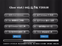ԱGhost Win8.1 (64λ) ô2018V08(Լ)