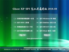 ԱGHOST XP SP3 ʼǱͨð桾2018v08