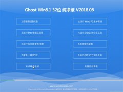 ԱGhost Win8.1 x32 ܴV201808()