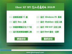 ԱGHOST XP SP3 ʼǱͨð桾201809¡