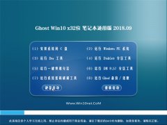 ԱGhost Win10 x32λ ʼǱͨðv2018.09(⼤)