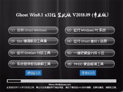 ԱGhost Win8.1 32λ 칫װv2018.09(ü)