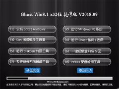 ԱGhost Win8.1 x32 ´2018.09(⼤)