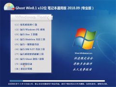 ԱGhost Win8.1 (X32) ʼǱͨð2018.09(Զ)
