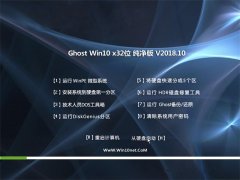 ԱGhost Win10 (32λ) ȶ2018v10(輤)