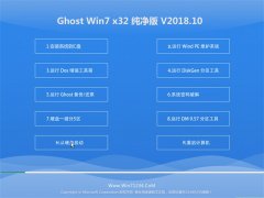 ԱGHOST WIN7 x32 ȫ2018.10(Զ)