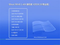 技术员联盟Ghost Win8.1 (X64) 极速装机版2018v10(绝对激活)