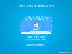 ԱGhost Win8.1 X64λ ȫװ2019.04()