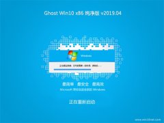 ԱGhost win10x86 V2019.04(Զ)