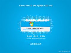 ԱGhost win10x86 V2019.04(Զ)