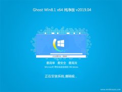 ԱGhost Win8.1 (64λ) Ƽ201904(Զ)