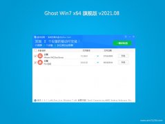 技术员联盟GHOST WIN7 x64 超纯旗舰版 v2021.08月(完美激活)