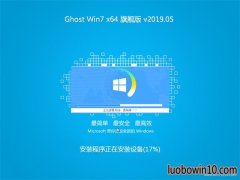 ԱGHOST WIN7 X64 콢 V201905(⼤)